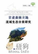 甘肃森林立地流域生态分类研究（ PDF版）