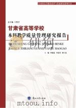 甘肃省高等学校本科教学质量管理研究报告（ PDF版）