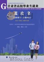 甘肃省高校毕业生就业蓝皮书  2007-2009（ PDF版）