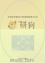 甘肃省普通高中新课程研修90问 PDF电子版封面
