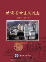甘肃省中医院院志  2000-2010（ PDF版）