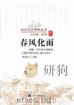 春风化雨:张掖二中学校文化解读（ PDF版）