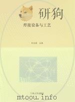 焊接设备与工艺（ PDF版）