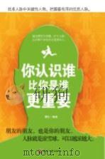 你认识谁比你是谁更重要（ PDF版）