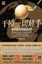 干掉一切对手（ PDF版）