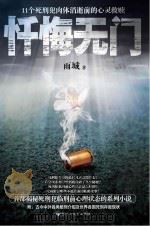 忏悔无门 11个死刑犯肉体消逝前的心灵救赎 PDF电子版封面 7550000704 雨城著