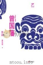 曾国藩黑雨（ PDF版）