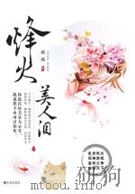 烽火美人泪  上（ PDF版）