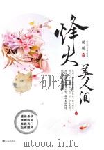 烽火美人泪  下（ PDF版）
