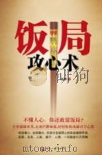 饭局攻心术（ PDF版）