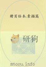 册页临本 素描篇 PDF电子版封面 佚名
