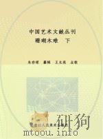 珊瑚木难(下)（ PDF版）