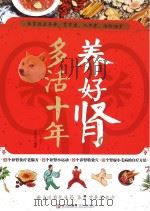 养好肾 多活十年 PDF电子版封面