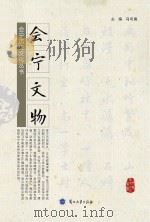 会宁文物（ PDF版）