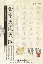 会宁民风民俗（ PDF版）