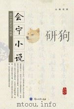 会宁小说（ PDF版）