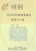 青少年经典故事阅读  侠客义士卷（ PDF版）