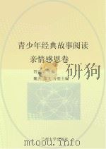 青少年经典故事阅读 亲情感恩卷 PDF电子版封面