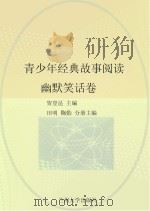 青少年经典故事阅读 幽默笑话卷 PDF电子版封面