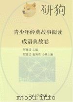 青少年经典故事阅读  成语典故卷（ PDF版）