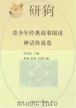 青少年经典故事阅读  神话传说卷（ PDF版）
