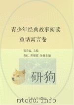 青少年经典故事阅读  童话寓言卷（ PDF版）
