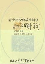 青少年经典故事阅读  战争战役卷（ PDF版）