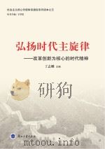 弘扬时代主旋律  改革创新为核心的时代精神（ PDF版）