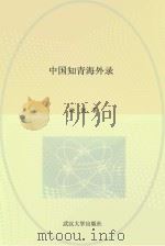中国知青文库  红土地之歌  中国知青海外录（1998 PDF版）