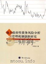 地方政府性债务风险分析及管理机制创新研究（ PDF版）