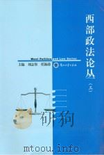 西部政法论丛 2010 3 PDF电子版封面