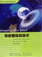 传感器检测技术（ PDF版）