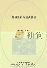 词语诠析与经典赏读（ PDF版）