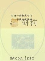 打开一扇探究之门  环境布置集锦（ PDF版）