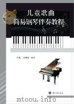 儿童歌曲简易钢琴伴奏教程_.pdf（ PDF版）