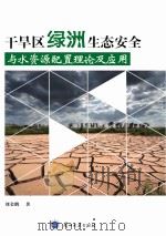 干旱区绿洲生态安全与水资源配置理论及应用（ PDF版）