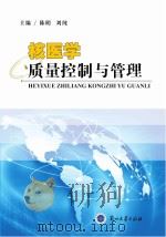 核医学质量控制与管理（ PDF版）