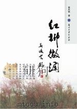 红柳微澜（ PDF版）