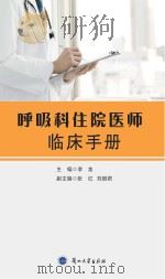 呼吸科住院医师临床手册（ PDF版）
