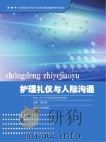 中等职业学校学生综合素质教育系列教材  护理礼仪与人际沟通（ PDF版）