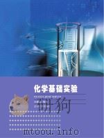 化学基础实验（ PDF版）