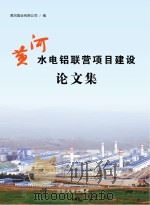 黄河水电铝联营项目建设论文集（ PDF版）