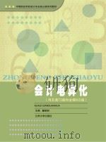 会计电算化  用友通T3版和金蝶KIS版（ PDF版）