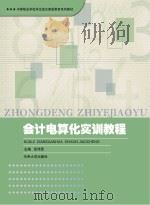会计电算化实训教程（ PDF版）
