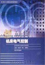 机床电器控制（ PDF版）