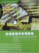 市场营销学实用教程（ PDF版）