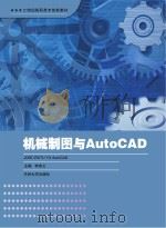 机械制图与AutoCAD（ PDF版）