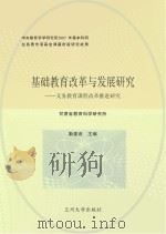 基础教育改革与发展研究  义务教育课程改革推进研究（ PDF版）