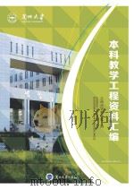 兰州大学本科教学工程资料汇编（ PDF版）
