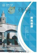 兰州大学教务备要（ PDF版）